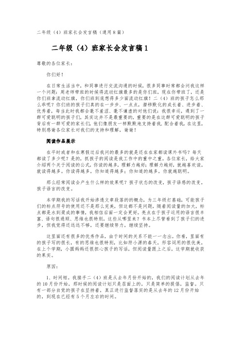 二年级(4)班家长会发言稿