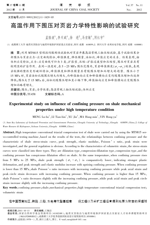 高温作用下围压对页岩力学特性影响的试验研究