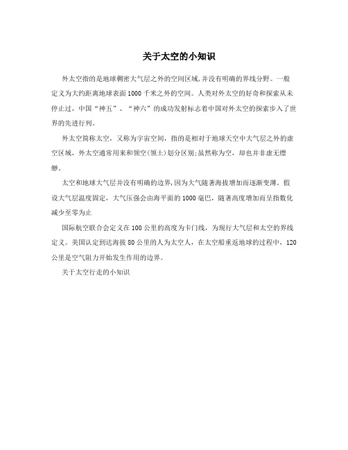 关于太空的小知识