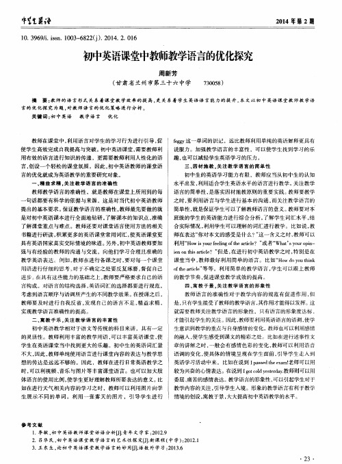 初中英语课堂中教师教学语言的优化探究