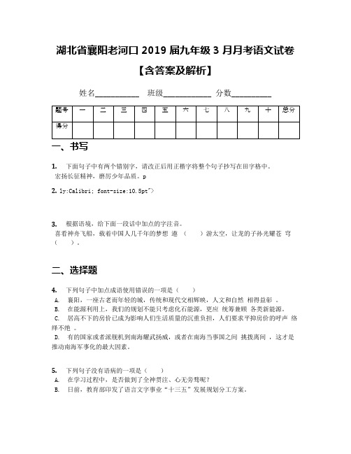 [首发]湖北省襄阳老河口2019届九年级3月月考语文试卷【含答案及解析】