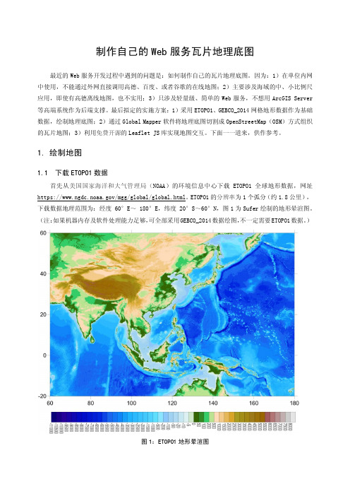 制作自己的Web服务瓦片地理底图