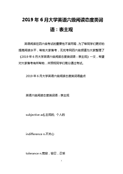 2019年6月大学英语六级阅读态度类词语：表主观