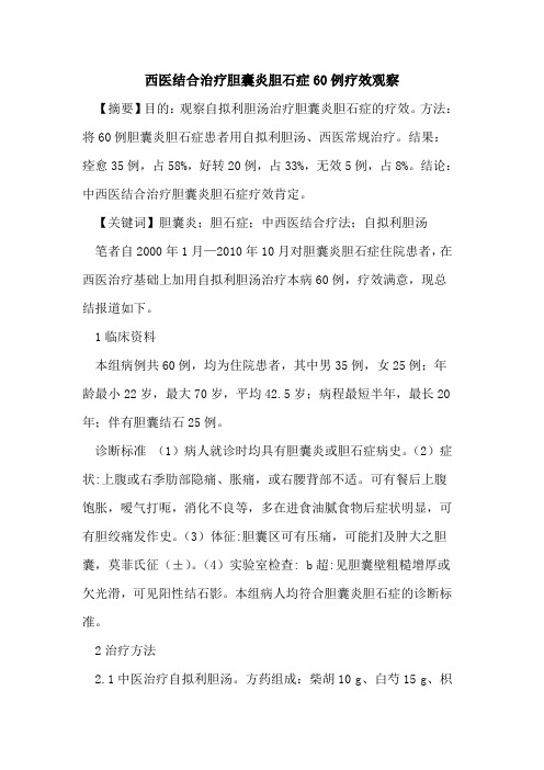 西医结合治疗胆囊炎胆石症60例疗效观察