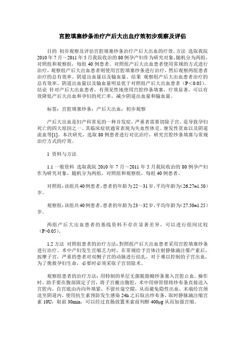 宫腔填塞纱条治疗产后大出血疗效初步观察及评估