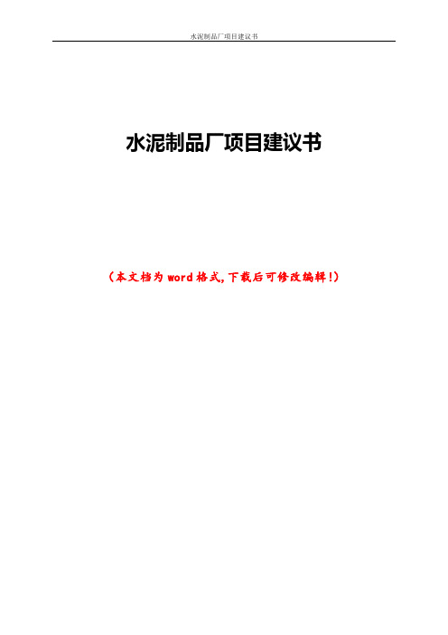 水泥制品厂项目建议书
