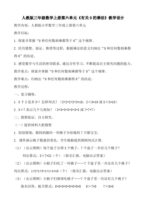 人教版三年级数学上册第六单元《有关0的乘法》教学设计
