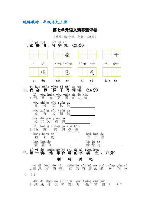 【部编版】统编教材一年级语文上册第七单元语文素养测评卷(含答案)