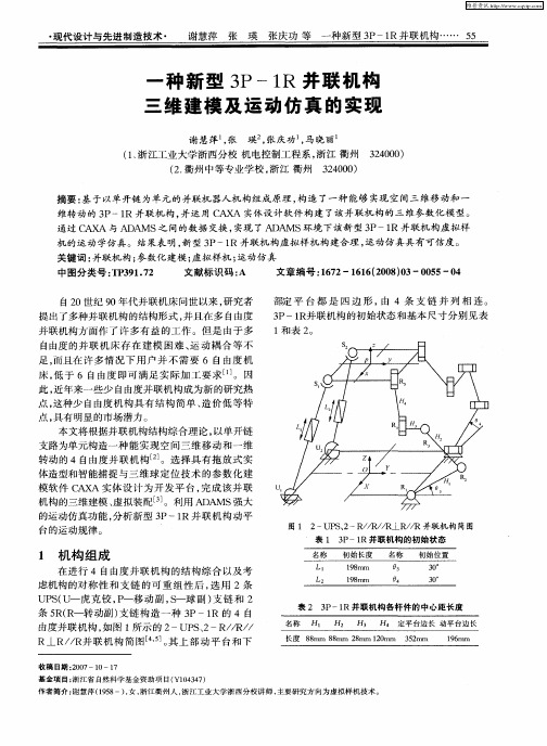 一种新型3P-1R并联机构三维建模及运动仿真的实现