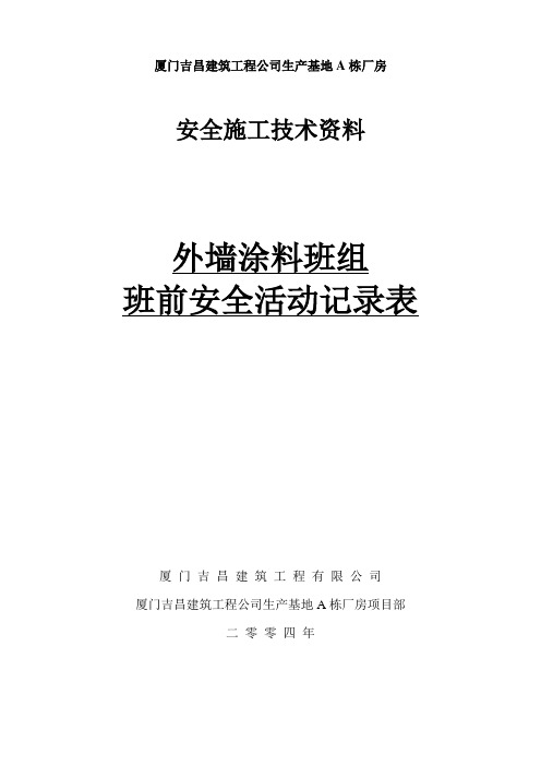 外墙涂料班组班前安全活动记录表