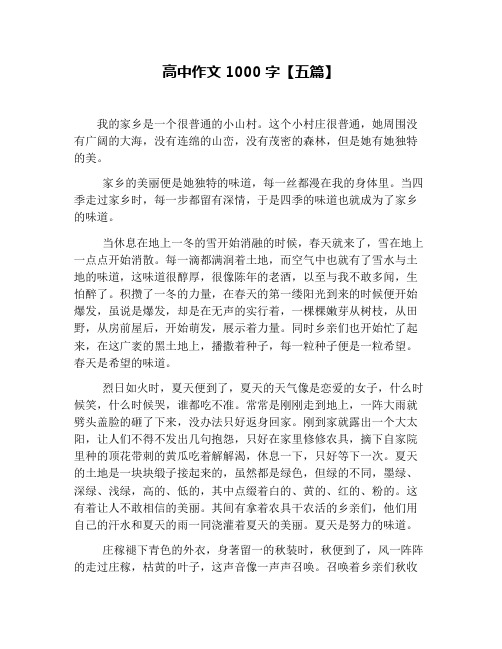 高中作文1000字【五篇】