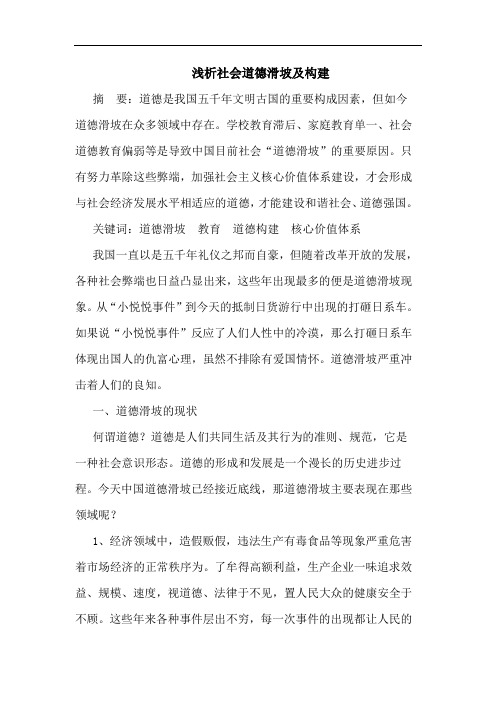 社会道德滑坡构建论文