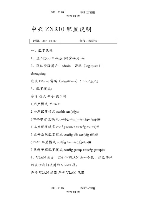 中兴ZXR10配置说明之欧阳法创编