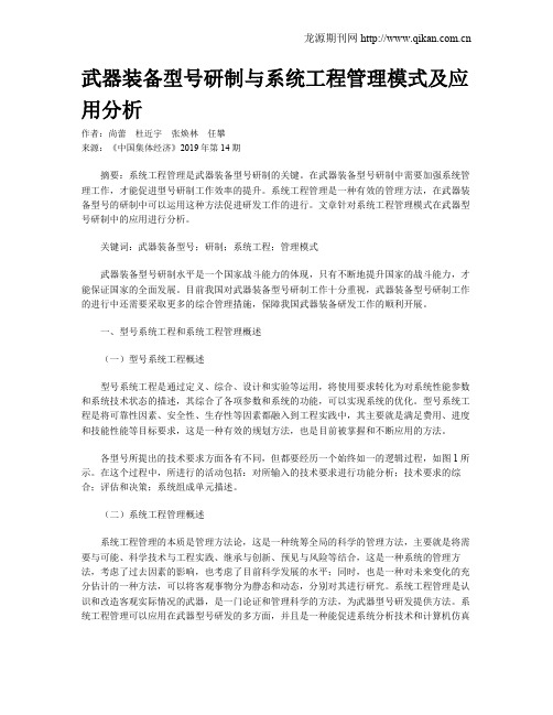 武器装备型号研制与系统工程管理模式及应用分析