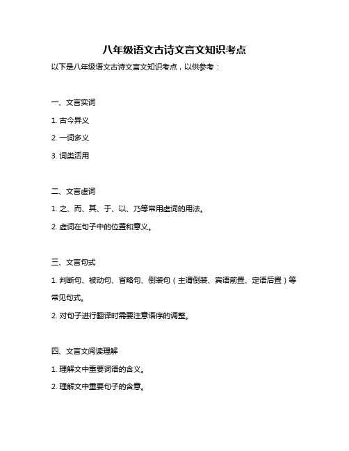 八年级语文古诗文言文知识考点