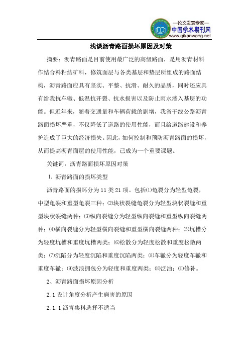 沥青路面损坏原因对策