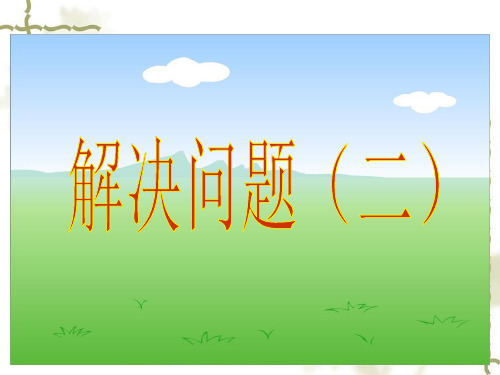六年级数学上册分数除法解决问题例2