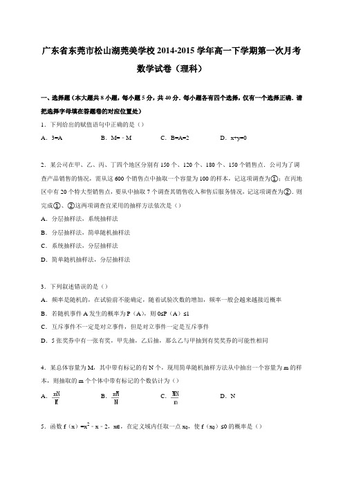 广东省松山湖莞美学校2014-2015学年高一下学期第一次月考数学试卷(理科)