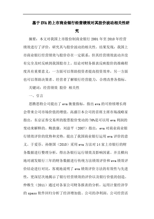基于EVA的上市商业银行经营绩效对其股价波动相关性研究