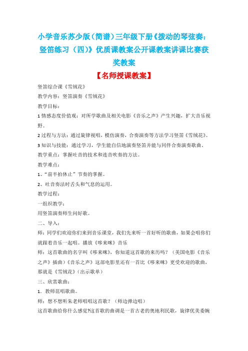 小学音乐苏少版(简谱)三年级下册《拨动的琴弦奏：竖笛练习(四)》优质课公开课教案讲课比赛获奖教案D004