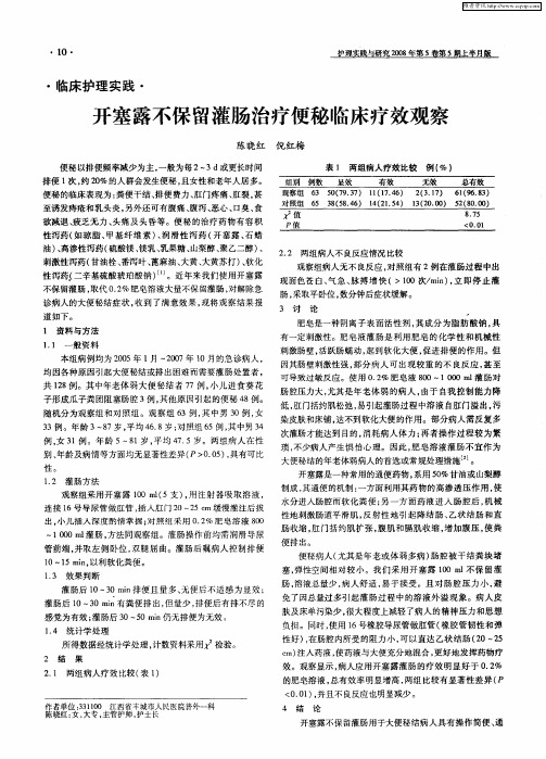 开塞露不保留灌肠治疗便秘临床疗效观察