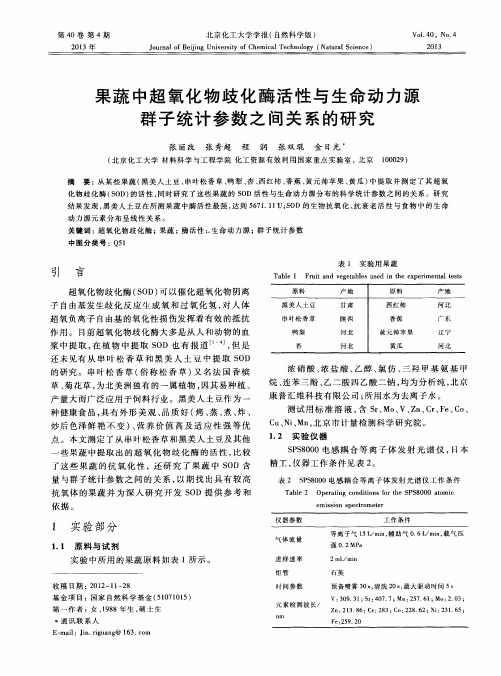 果蔬中超氧化物歧化酶活性与生命动力源群子统计参数之间关系的研究