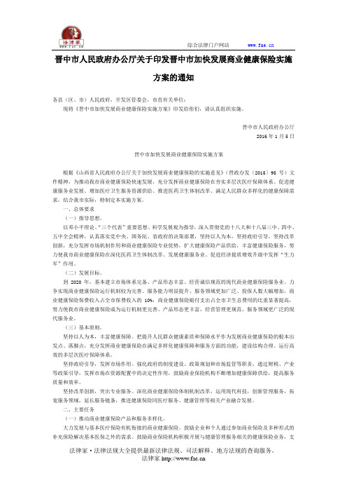 晋中市人民政府办公厅关于印发晋中市加快发展商业健康保险实施方案的通知-地方规范性文件
