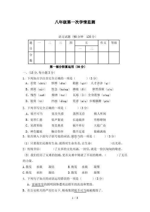 学人教版八级上学期第一次学情检测语文试卷[答案]