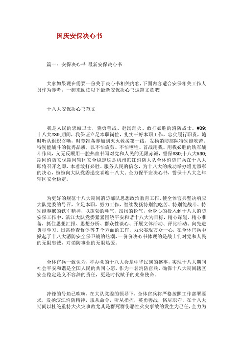 国庆安保决心书.doc