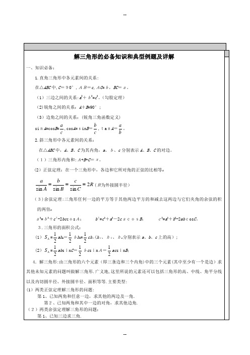 高中数学-解三角形知识点汇总及典型例题