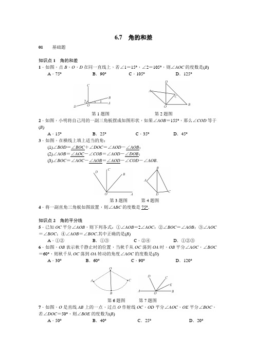 浙教版初中数学6.7 角的和差 2017-2018学年习题(含答案)