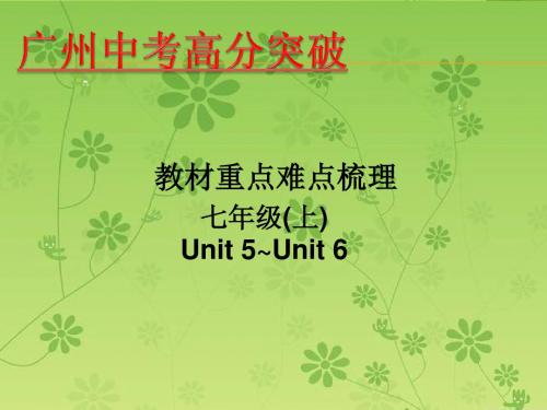 《高分突破》2016年广东中考英语课件：教材重点难点梳理 七年级(上)Unit5-Unit6(PPT)