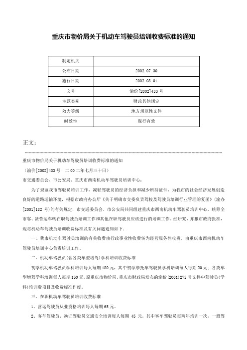 重庆市物价局关于机动车驾驶员培训收费标准的通知-渝价[2002]433号