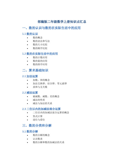 部编版二年级数学上册知识点汇总