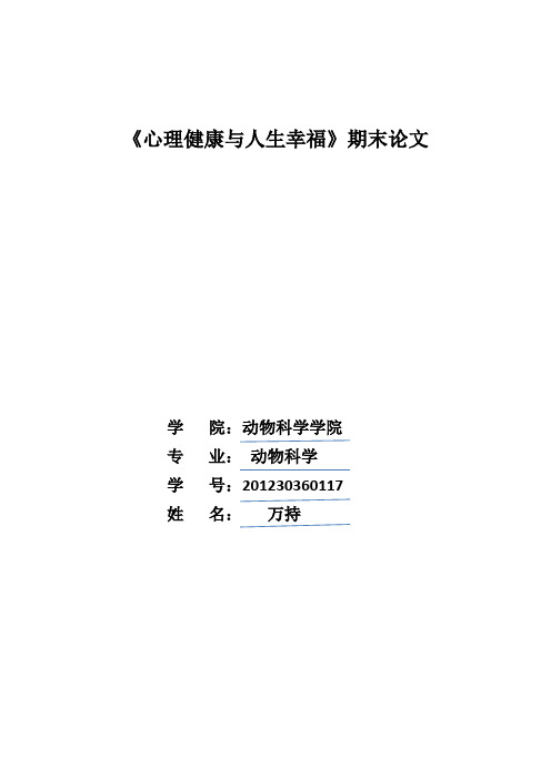 心理健康与人生幸福