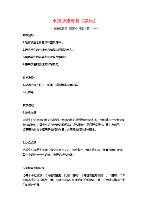 小班游戏教案《建构》4篇