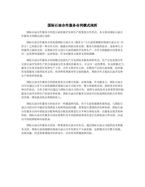 国际石油合作服务合同模式浅析