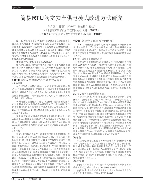 简易RTU阀室安全供电模式改进方法研究