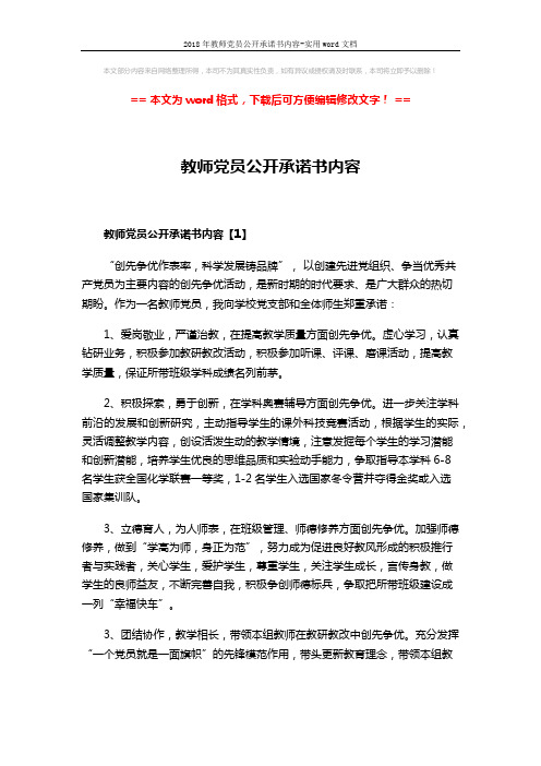 2018年教师党员公开承诺书内容-实用word文档 (3页)