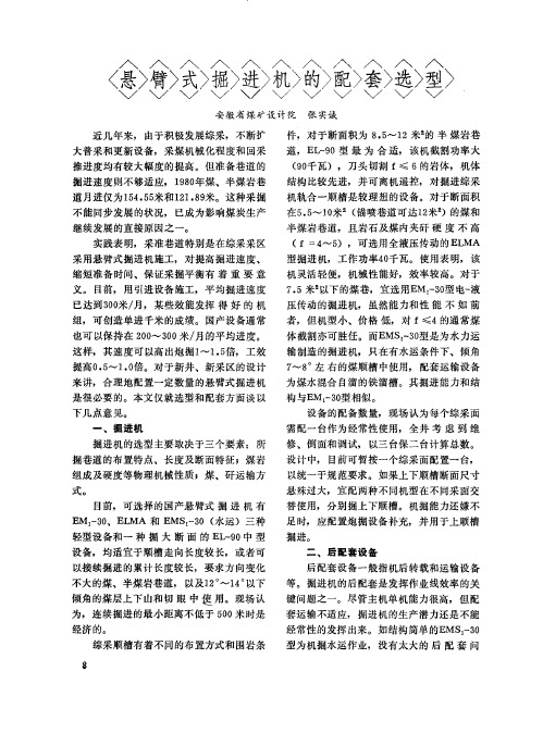 悬臂式掘进机的配套选型