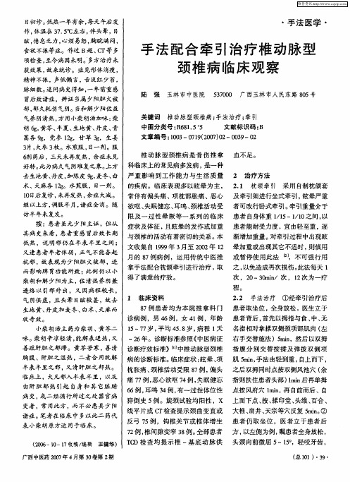 手法配合牵引治疗椎动脉型颈椎病临床观察