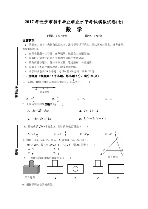 2017年长沙市初中毕业学业水平考试模拟试卷七与答案