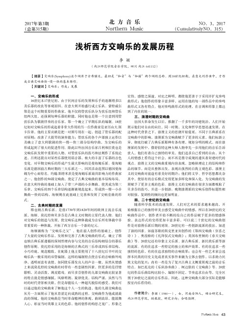 浅析西方交响乐的发展历程