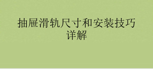 抽屉滑轨尺寸和安装技巧详解