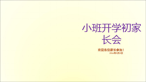 幼儿园小班开学初家长会PPT