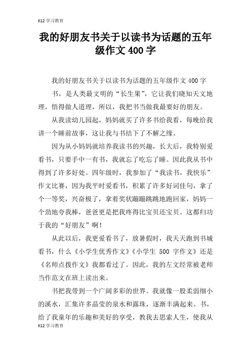 【K12学习】我的好朋友书关于以读书为话题的五年级作文400字