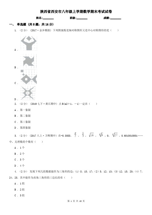 陕西省西安市八年级上学期数学期末考试试卷