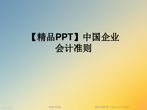 【精品PPT】中国企业会计准则