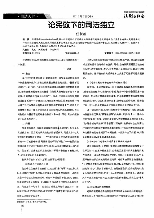论宪政下的司法独立