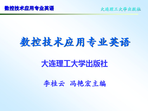 《数控技术应用专业英语》(第二版)课件 (8)